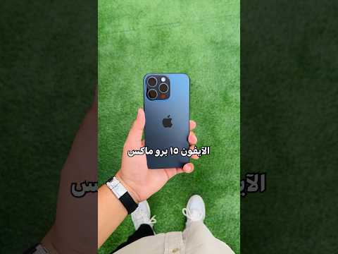 الآيفون 15 برو ماكس ...بيتكسر ولكن !🙄