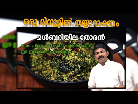 malberry thoran recipe malayalam  || good woll pachakam