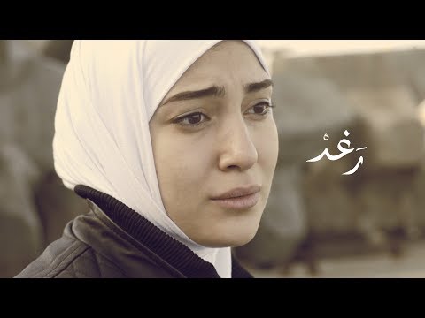 قصة حب لاجئة سورية و شاب مصري بسيط .. فيلم رَغدْ