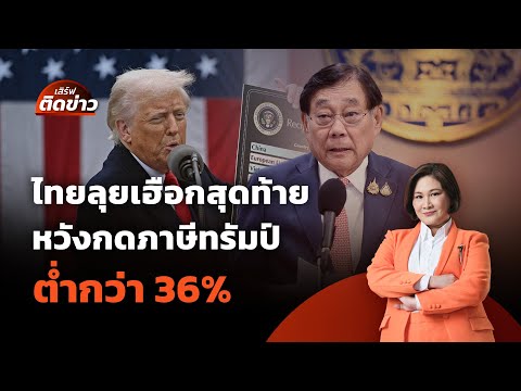 ไทยลุยเฮือกสุดท้าย ต้องงัดทีเด็ด หวังกดภาษีทรัมป์ต่ำกว่า 36% | เสิร์ฟติดข่าว | 8 ก.ค. 68