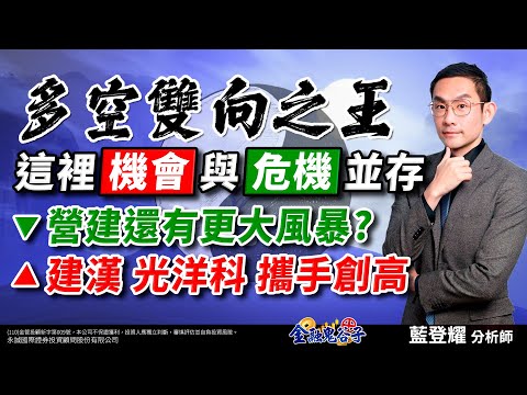 中視【金融鬼谷子】20240918 #藍登耀：多空雙向之王 這裡(機會)與(危機)並存 (往下)營建還有更大風暴? (往上)建漢、光洋科 攜手創高#中視新聞 #金融鬼谷子 #藍登耀 #股市