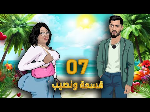 شيراز العنابية في قسمة و نصيب