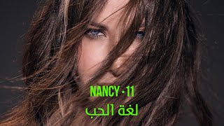 Nancy Ajram - Loghat Al Hob​ (Official Lyric Video) / نانسي عجرم - لغة الحب