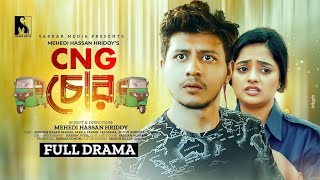 CNG CHOR | সিএনজি চোর | Full Natok | Shamim  Sarkar | Shakila Parvin | New Natok 2025 | Sarker Media