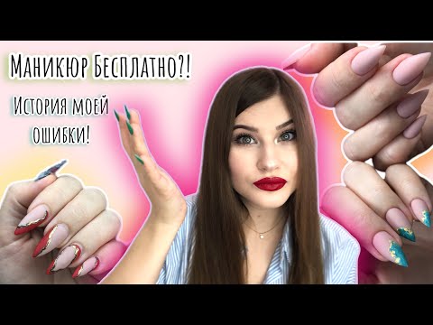 СЛОЖНЫЙ КЛИЕНТ/МАНИКЮР БЕСПЛАТНО/МОЯ ОШИБКА!