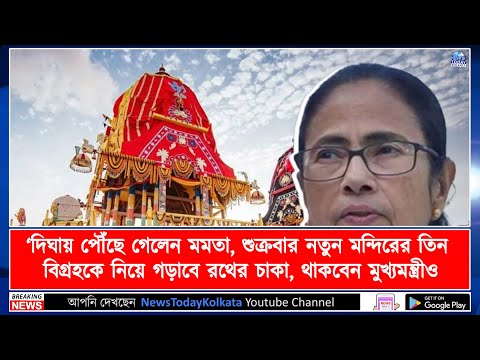 দিঘায় পৌঁছে গেলেন মমতা, শুক্রবার নতুন মন্দিরের তিন বিগ্রহকে নিয়ে গড়াবে রথের চাকা !!