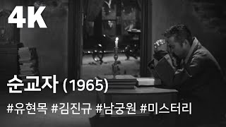 [4K] 순교자 (1965) / The Martyred (Sungyoja)