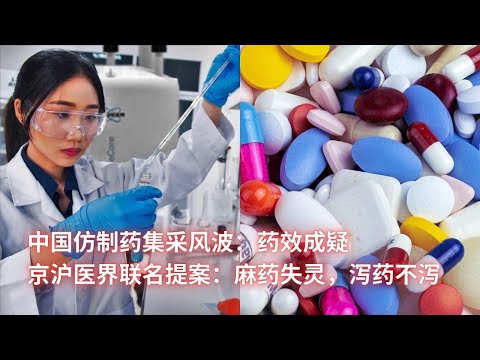 中国仿制药集采风波：药效成疑；京沪医界联名提案：麻药失灵，泻药不泻：亞洲大眼睛20250123