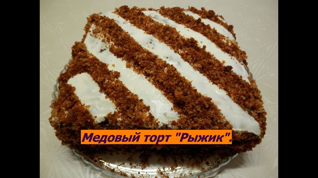 Торт рыжик (без раскатки коржей) простой медовик на скорую руку