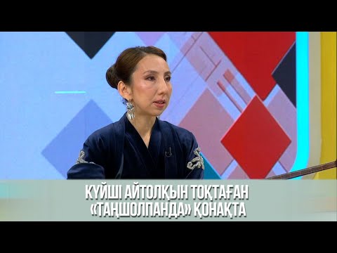 Күйші Айтолқын Тоқтаған «Таңшолпанда» қонақта