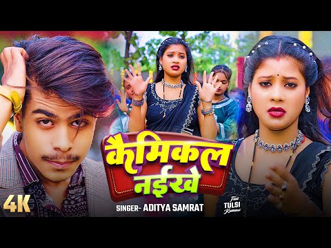 #Video || कैमिकल नईखे || Aditya Samrat || Chemical Naikhe || Bhojpuri New Song 2025