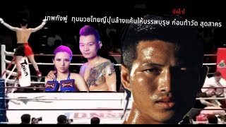 จีนอ้าง  เทพกังฟูตัวจริงปรากฏตัว  ทุบมวยไทยเป็นว่าเล่น สุดสาครยังกล้ว เมื่อถูกท้า  (ท้าวกาดำ พากย์ )