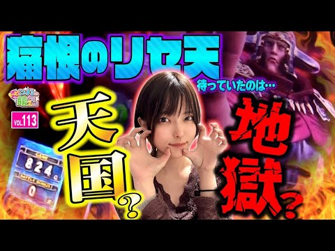 【スマスロ北斗の拳】リセット天井! 天国か地獄かバトル開幕!!「こはるのもっと!萌えセン～第113話～」[スロット・パチスロ・スマスロ] #北斗の拳 #ガメラ #リーチ目