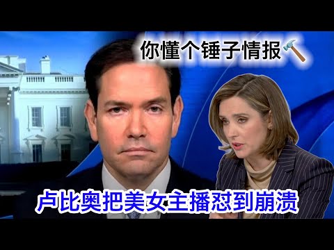 卢比奥狂怼美女主播：胡说八道，你懂个锤子的情报？流氓有能力造核武，跟流氓在不在造核武有什么关系？我们凭什么要赢得伊朗的信任？要赢得信任的是伊朗自己。女主播都快被怼哭了😢