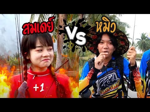 เจอกันแล้ว หมิวต่อพี่สมเดย์ 1 แต้ม ให้นั่งหัวเรือด้วย | เด็กตกปลา