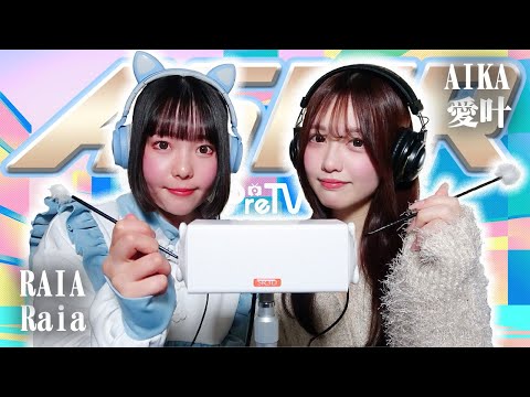 【愛叶】2人でASMR♡【Raia】