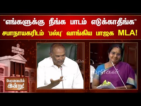 “இத எங்கிட்டயே சொல்லியிருக்கலாம்” - வானதி சீனிவாசனுக்கு எடுத்து சொன்ன சபாநாயகர்! | Speaker Appavu