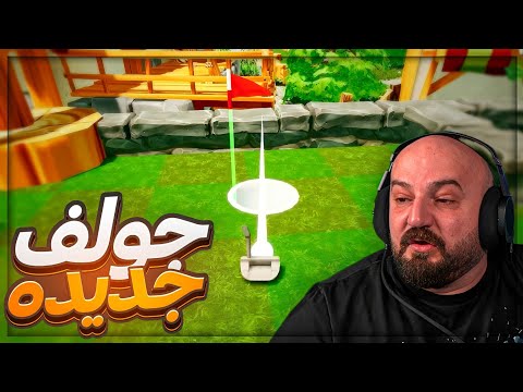 تجربة اصعب لعبة جولف مع الشباب ! 🤯 GOLF IT ! 😂🔥