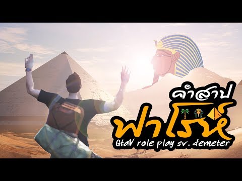 นี่มันคำสาปฟาโรห์!!! [Gta V Roleplay ไทย]