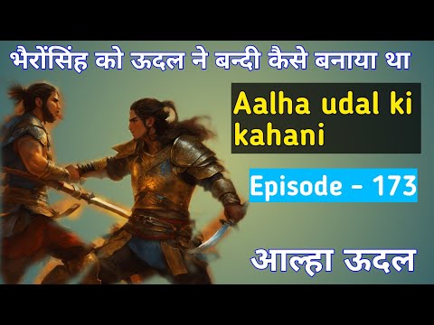 मछला हरण। ऊदल ने भैरोंसिंह को बन्दी कैसे बनाया था। Aalha udal ki kahani episode - 173. Alhakhand.