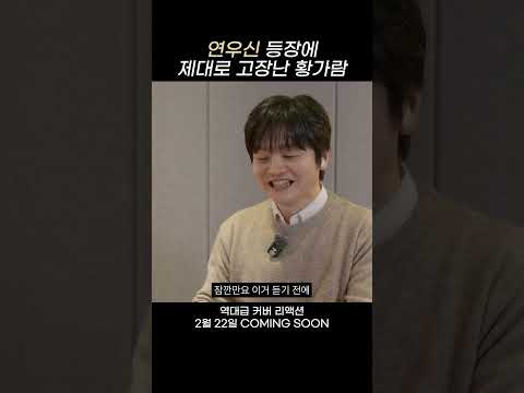 연우신 등장에 제대로 고장난 황가람 #황가람 #김연우 #나는반딧불 #커버 #리액션