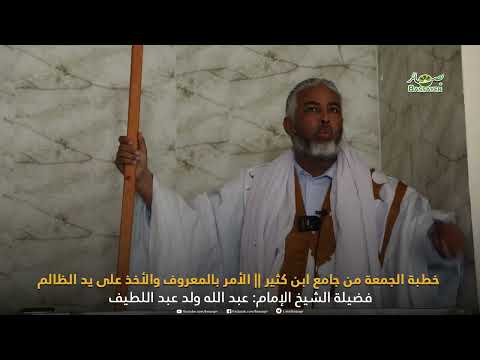 خطبة الجمعة من جامع ابن كثير || الأمر بالمعروف والأخذ على يد الظالم الشيخ: د. عبد الله عبد اللطيف