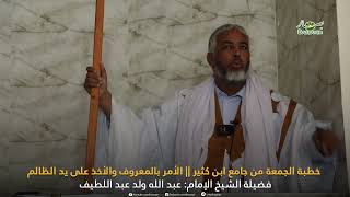 خطبة الجمعة من جامع ابن كثير || الأمر بالمعروف والأخذ على يد الظالم الشيخ: د. عبد الله عبد اللطيف
