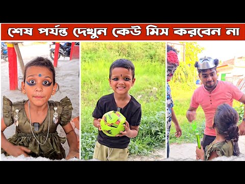 মিনা বলের জন্য রাজুকে মারলো 😂।। Mina & Raju ।। New Funny Comedy video 2025