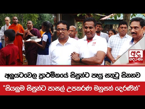 අලුයටවෙල ප්‍රාථමිකයේ සිසුන්ට පෑයු සතුටු සිනහව - "සියලුම සිසුන්ට පාසල් උපකරණ මනුසත් දෙරණින්"