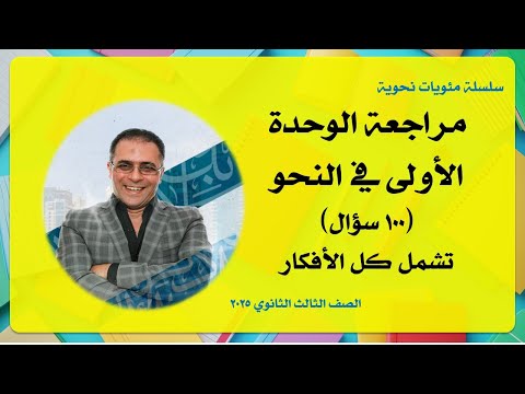 سلسلة مئويات أسامة عزالدين _ مراجعة الوحدة الأولى _ 100 تدريب وإجابته النموذجية