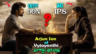 পুলিশ হতে গিয়ে হয়ে যায় ডন । গুন্ডার মা যখন পুলিশ কমিশনার । Action Thriller Movie Bangla Explain | cs
