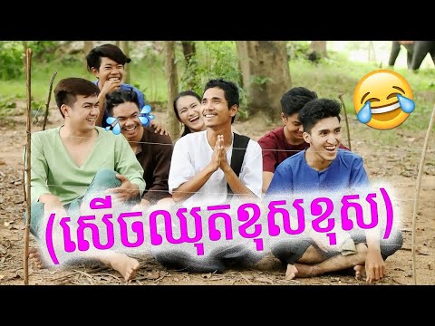 រឿង លោកចោរកំពូលស្មោះ Short comedy Film Ep.17