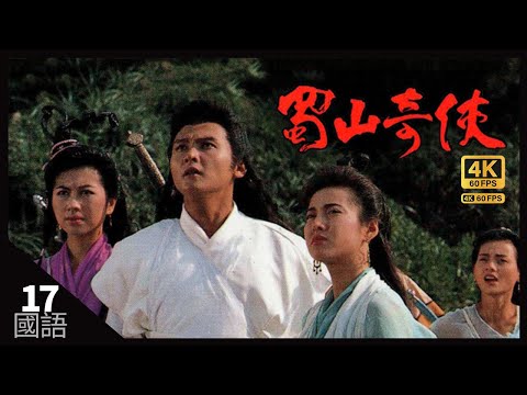 TVB Drama 蜀山奇俠 4K 60fps 17/20 | Shushan man | 郭富城 鄭伊健 楊寶玲 李婉華 龔慈恩 關禮傑