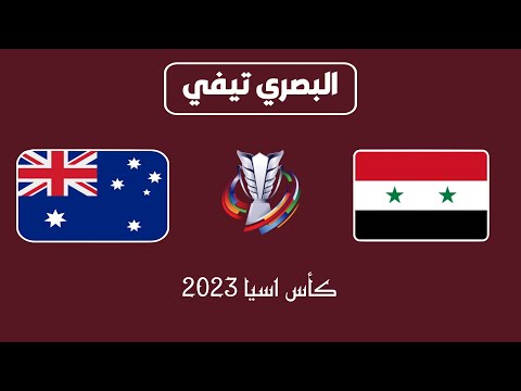 مباراة سوريا واستراليا كاس اسيا 2024 |  بث مباشر سوريا ضد استراليا