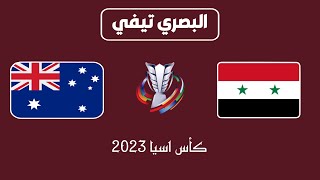 مباراة سوريا واستراليا كاس اسيا 2024 |  بث مباشر سوريا ضد استراليا