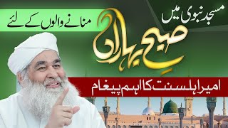 Masjid Nabawi Mein Subh Baharan Manane Walon Ke Liye Ameer-e-Ahle-Sunnat Ka Ahem Paigham