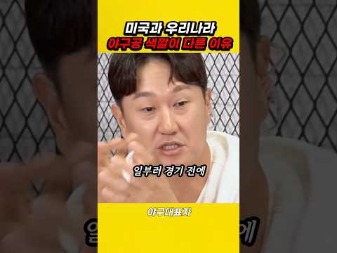 미국과 한국 야구공이 다르다는 선수의 이유