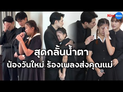 "น้องวันใหม่" ร้องเพลงส่งคุณแม่งามทิพย์ พี่ชายสุดกลั้นร้องไห้ไปด้วยกัน