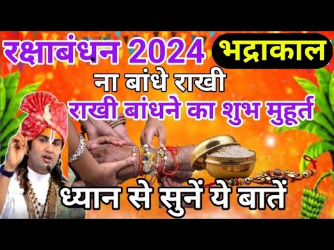 Raksha Bandhan Kab Hai 19 Ya 20 August | Raksha Bandhan 2024 | Rakhi |रक्षाबंधन कब है