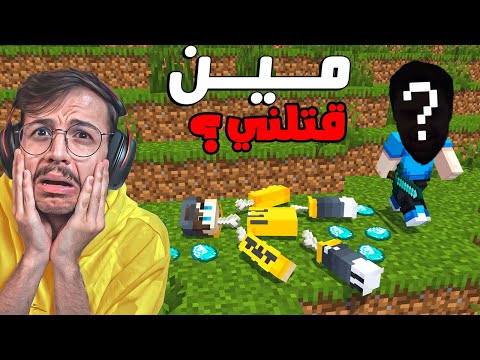 مين اول شخص قتلني في محفوفة كرافت ؟!