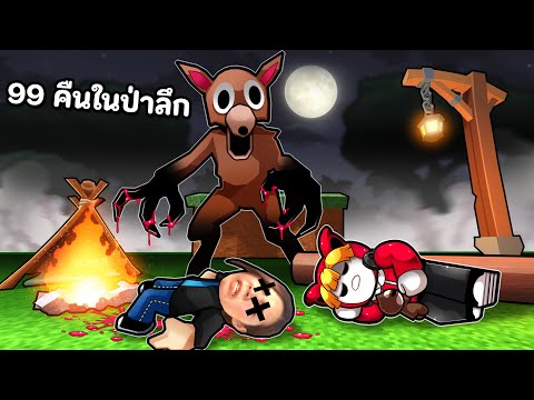 99 คืนในป่าลึก ที่มีเด็กหาย
