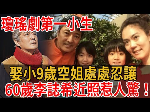 演瓊瑤“鬼丈夫”爆紅，60歲李誌希近照大變樣！娶小9歲空姐處處忍讓，2女1兒照片慘遭曝光！#大嘴娛記#“鬼丈夫”李誌希#瓊瑤劇第一小生