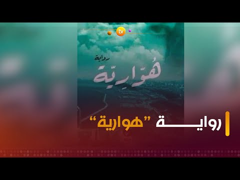 وسط مطالب جمهور القراء بسحب الرواية من الأسواق📖📖 رواية هوارية تجبر دار النشر على الانسحاب🤔