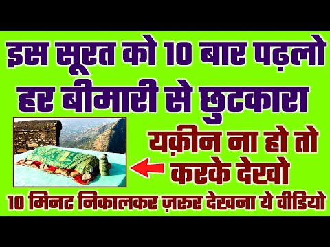 इस सूरत को 10 बार पढ़लो फिर देखना इस सूरत का करिशमा _ हर बीमारी से छुटकारा मिल जाएगा