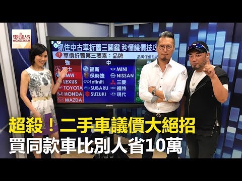 超殺！二手車議價大絕招 買同款車比別人省10萬 – 李兆華、謝騰輝、張迺庭《理財達人秀》2017.07.03