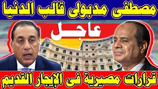 📣 في خبر عاااجل لكل المصريين مصطفى مدبولي يخرج عن صمته بشأن قرارات جديدة للايجار القديم