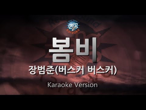 [짱가라오케/원키/노래방] 장범준(Jang Beom June)(버스커 버스커)-봄비(Spring Rain) [ZZang KARAOKE]