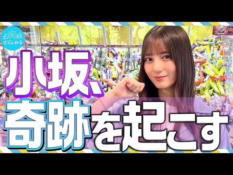 [Challenge] Nao Kosaka tried a crane game!