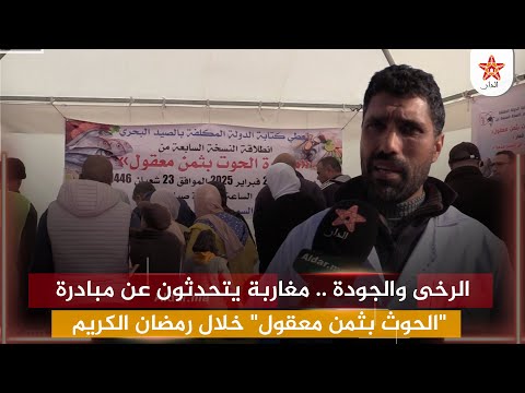 الرخى والجودة .. مغاربة يتحدثون عن مبادرة "الحوث بثمن معقول" خلال رمضان الكريم