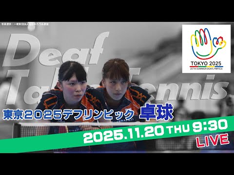 【デフ卓球】東京2025デフリンピック 卓球(2025年11月20日)